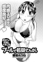 プールで若奥さんが。 兼梨くんの優雅な人妻三昧（4）