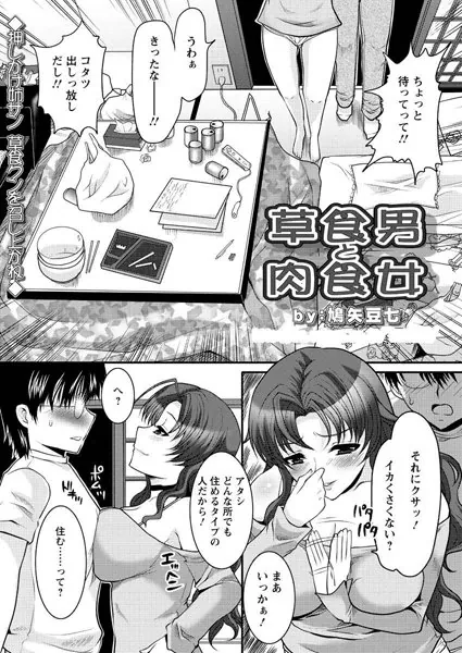草食男と肉食女