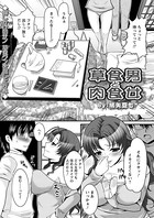 草食男と肉食女（単話）
