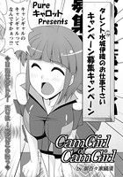 CamGirl of CamGirl（単話）