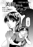 美緒さんとシェア(3)