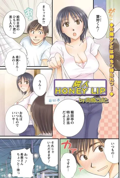 隣人 HONEY LIP