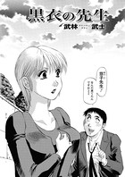 黒衣の先生（単話）