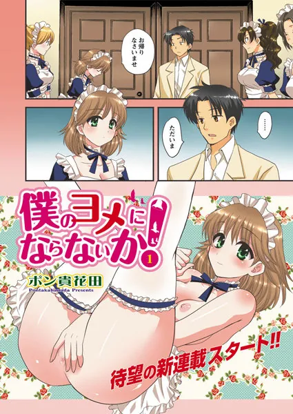 僕のヨメにならないか！（1）