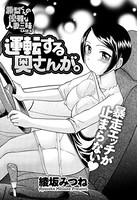 運転する奥さんが。 兼梨くんの優雅な人妻三昧（6）