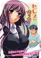 セレブの作り方（1）