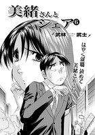 美緒さんとシェア(6)