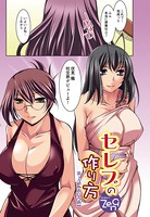 セレブの作り方（2）