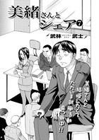 美緒さんとシェア(7)