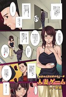 人妻ゲーム（単話）