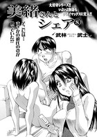 美緒さんとシェア(8)