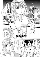 アリスの秘密（単話）