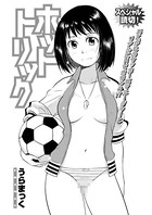 ホットトリック（単話）