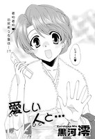 愛しい人と…（単話）