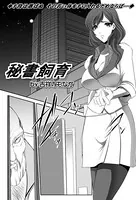 秘書飼育（単話）