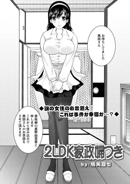 2LDK家政婦つき