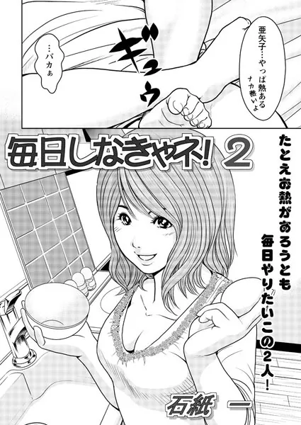 毎日しなきゃネ！（2）