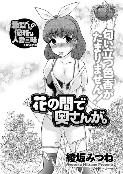 花の間で奥さんが。 兼梨くんの優雅な人妻三昧（10）