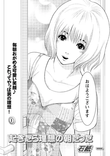 起きたら理想の朝だった