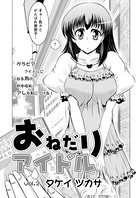 おねだりアイドル（2）