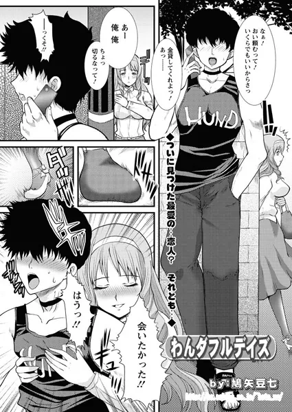 わんダフルデイズ
