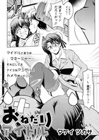 おねだりアイドル（3）