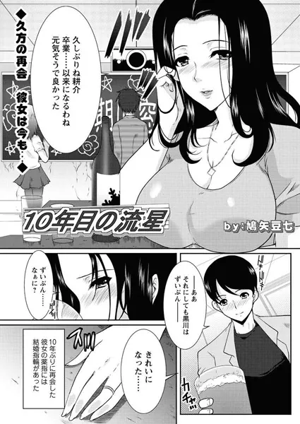 10年目の流星