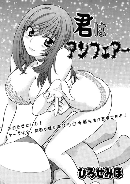 君はアンフェアー