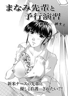 まなみ先輩と予行演習（単話）