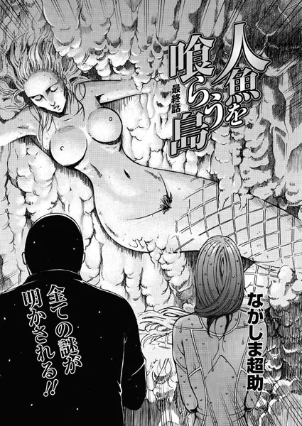 人魚を喰らう島（10）