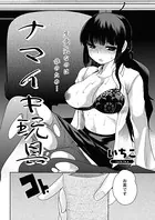 ナマイキ玩具（単話）