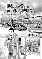 駅から始まる恋の物語（3）