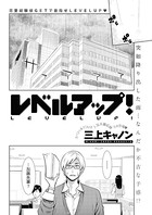 レベルアップ！（単話）