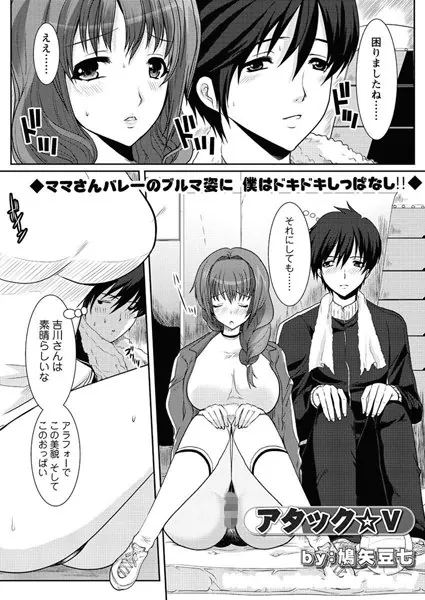 アタック☆V