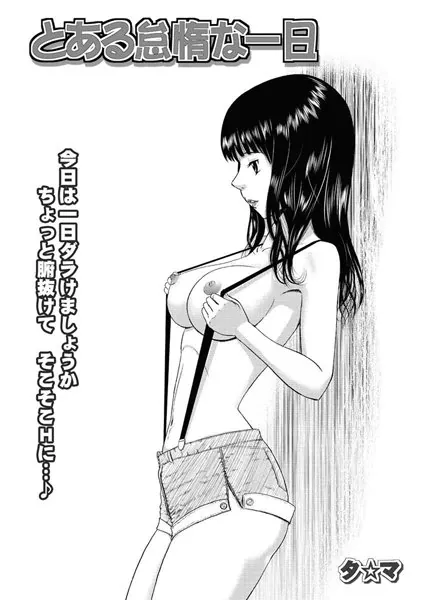 とある怠惰な一日