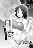 月に恋して（1）