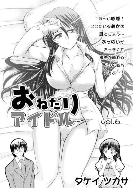 おねだりアイドル（6） | エロマンガデータベース