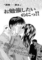 お勉強したいのにっ！！（1）