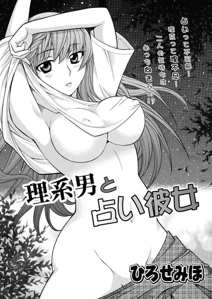 理系男と占い彼女