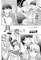 月に恋して（2）