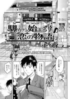 駅から始まる恋の物語（4）