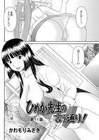 ひめか先生の言う通り！（11）