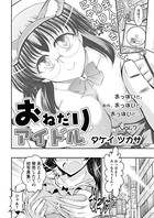 おねだりアイドル（7）