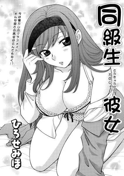 同級生彼女