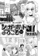 シュガーポットへようこそ（2）