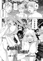 ひめか先生の言う通り！（12）