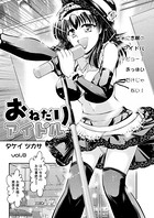 おねだりアイドル（8）