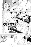 つきあってよ葵ちゃん（単話）