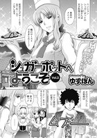 シュガーポットへようこそ（3）