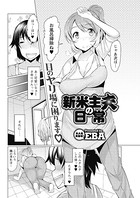 新米主夫の日常(単話)